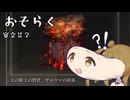 【CeVIO実況】もう影の城を抜けてしまった！【EldenRingDLCpart30】