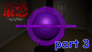 【最恐 -AOONI-】この禍々しい玉は何かしらの意味があるのだろうか？【実況プレイ】part 3