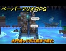 ペーパーマリオRPG　水門通ってボス前まで進む　ステージ５　メインストーリー攻略　＃１３６　【Switchリメイク版】