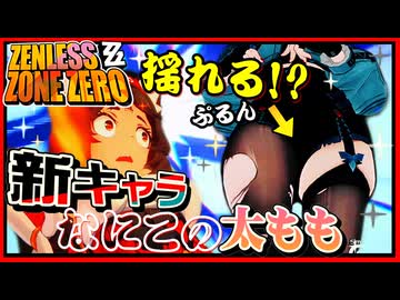 新キャラがやばいカオスなアクションゲー ゼンレスゾーンゼロゆっくり実況はじめました。４