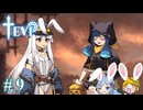 【TEVI】ウサギぺろぺろクラブ会員の二人で実況プレイ #9