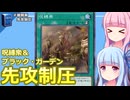 【遊戯王マスターデュエル】呪縛衆とブラック・ガーデンで先攻制圧するデッキ：おもしろデッキの琴葉ちゃん【VOICEROID実況】