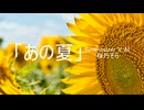 「あの夏」　Synthesizer V AI 桜乃そら