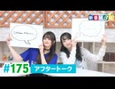 ミュージックレイン3期生 新番組β版 第175回アフタートーク