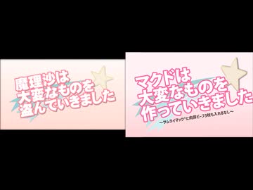 【比較】魔理沙は大変なものを盗んでいきました ／ マクドは大変なものを作っていきました