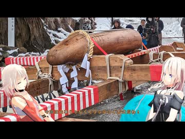 【奇祭実況】冬に春♂の祭典を！【新潟県長岡市　ほだれ祭】