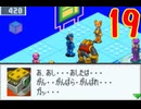 超はじめてのロックマンエグゼ3 実況プレイ Part19