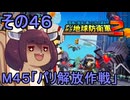 四角い地球を救うリス【46】M45 パリ解放作戦【デジボク地球防衛軍２】