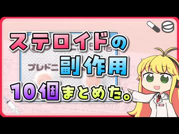 【医療従事者必見】多すぎて覚えられない「ステロイド」の副作用、10個まとめました！ 【VOICEROID解説】薬学解説 #41