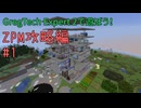 GregTech Expert 2で遊ぼう！ZPM攻略編 #1