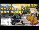 【シンプル車載動画投稿祭2024】春日部つむぎとダックス125で行く定峰峠！