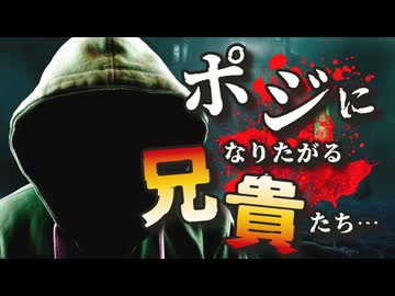 ポジになりたがる兄貴たち『ヤバ交尾の果てに…』