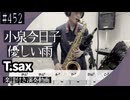 小泉今日子「優しい雨」をテナーサックスで演奏 楽譜 コード 付き演奏動画