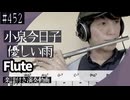 小泉今日子「優しい雨」をフルートで演奏 楽譜 コード 付き演奏動画