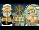「未来をちゅーかめん」feat.初音ミク らりっくびでお