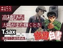 高橋ひろ「太陽がまた輝くとき」をテナーサックスで演奏 楽譜 コード 付き演奏動画