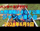ハンターカブで行く！大野潮騒はまなす公園　ジャンボ滑り台　2024年6月9日