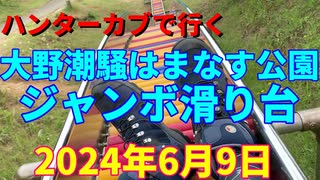 ハンターカブで行く！大野潮騒はまなす公園　ジャンボ滑り台　2024年6月9日