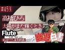 高橋ひろ「太陽がまた輝くとき」をフルートで演奏 楽譜 コード 付き演奏動画