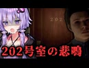 ホテルの202号室で悲鳴が鳴り響くホラーゲーム『ROOM 202』【VOICEROID実況/結月ゆかり・紲星あかり】