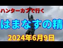 ハンターカブで行く！はまなすの精　2024年6月9日
