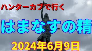 ハンターカブで行く！はまなすの精　2024年6月9日