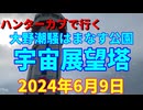 ハンターカブで行く！宇宙展望塔　2024年6月9日