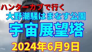 ハンターカブで行く！宇宙展望塔　2024年6月9日