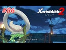 【ゼノブレイド2】実況プレイ-part86-