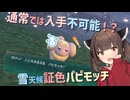 【ポケモンSV】通常では入手不可能！？ 雪天候証色パピモッチを捕まえろ！【VOICEPEAK実況】