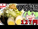 【ラ・ムー】127円の冷凍つけ麺でラーメン二郎風作るヨ【ずんだもん解説】
