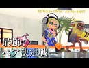 【ボイボ実況】最強ペア決定戦を勝ち抜きたい！ Rブラスターエリートデコ編【splatoon 3 / スプラトゥーン３】