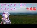 フラッとそこまでトコトコと　十勝編