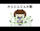 のらにんじんの歌／UTAU あにょにょ
