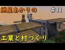 【Minecraft】紲星あかりの工業と村づくり#11