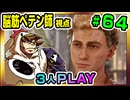 【とりなん視点】脳筋ペテン師のBG3【そげ部】#64