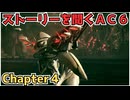 【AC6】ストーリーを聞くアーマードコア6　チャプター4【作業用】