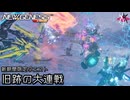 PSO2NGS - 新期間限定クエスト、旧跡の大連戦をやっていく [実況]