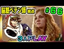 【とりなん視点】脳筋ペテン師のBG3【そげ部】#66