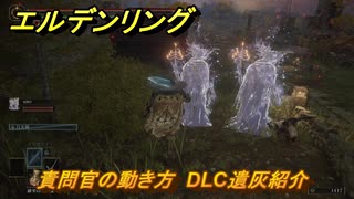 エルデンリングDLC　責問官の動き方　DLC遺灰紹介　＃２１７　【ELDEN RING】