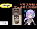 【スターベンディング】黒糖ラテ