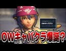 Xトレンドに突如出現した「OWキャバクラ」とは？　OW2/オーバーウォッチ2【VOICEROID実況/結月ゆかり/弦巻マキ】