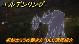 エルデンリングDLC　呪剣士ミラの動き方　DLC遺灰紹介　＃２１８　【ELDEN RING】