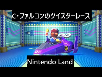 【実況プレイ】Nintendo Land C・ファルコンのツイスターレースやるよ