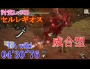 【MHRise:SB/PS5】傀異討究Lv300:セルレギオス 太刀(威合型) 04’30”76 TA wiki rules