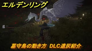 エルデンリングDLC　墓守鳥の動き方　DLC遺灰紹介　＃２２０　【ELDEN RING】