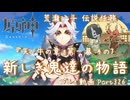 【原神・ゆっくり実況】Part326～荒瀧一斗 伝説任務『天ノ牛の章』第一幕 その7『新しき鬼達の物語』