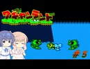 【CeVIO実況】ささらさんが遊ぶ初代ワギャンランド#5【ファミコン動画投稿祭2】