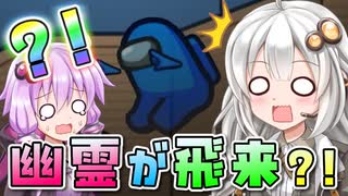 【Among us】【ふにんがす】紲星あかり、幽霊を目撃する #186【VOICEROID実況】