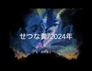【田所浩二】せつな糞【2024年8月新曲】